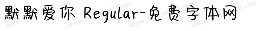 默默爱你 Regular字体转换